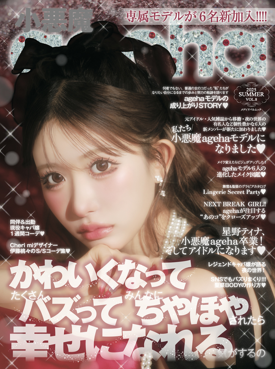小悪魔ageha VOL.8